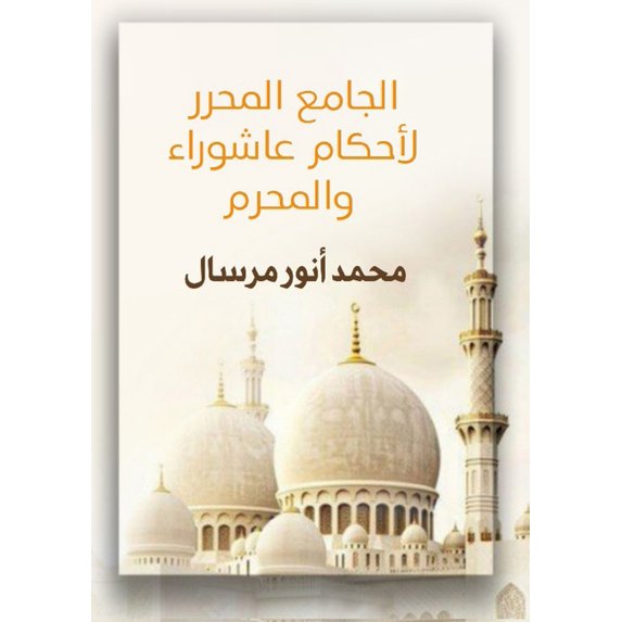 الجامع المح&#158, (Paperback)