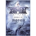 thumbnail image 1 of &amp;#36367;&amp;#26143;&amp;#65306;&amp;#31532;&amp;#22235;&amp;#21313;&amp;#19971;&amp;#37096;, (Paperback), 1 of 1
