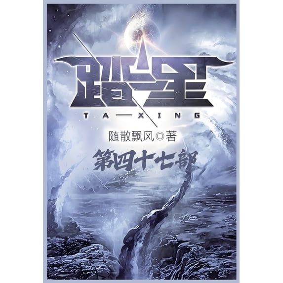踏星:第四十七部, (Paperback)