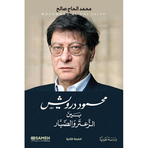 محمود درويش، بين الž, (Paperback)