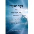 thumbnail image 1 of ספר הכוזרי - ויכוח פל, (Paperback), 1 of 1