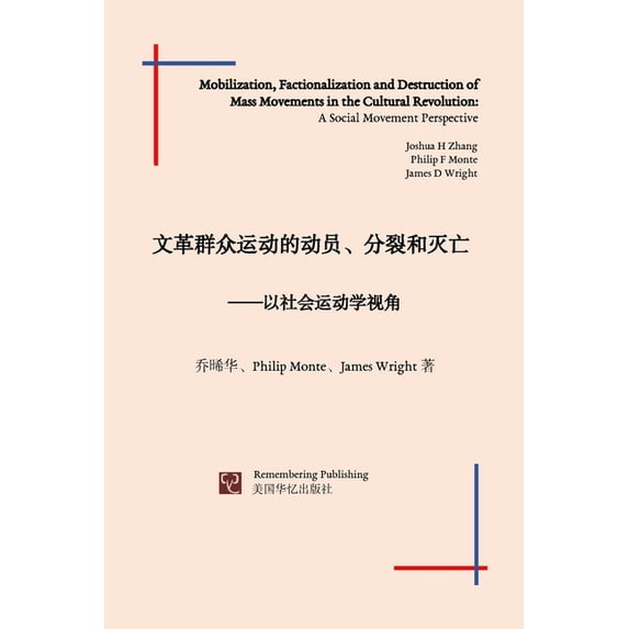 文革群众运动的动员、分裂和灭亡, (Paperback)