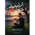 thumbnail image 1 of ترنيمة شجن, (Paperback), 1 of 1