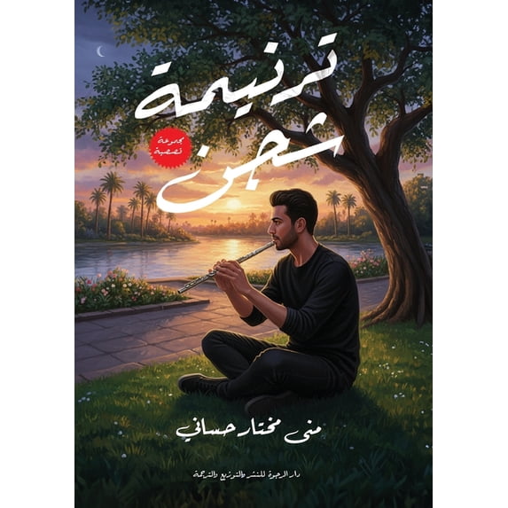 ترنيمة شجن, (Paperback)