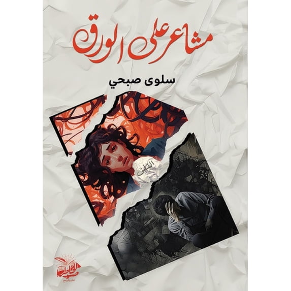 مشاعر على ال&#16, (Paperback)