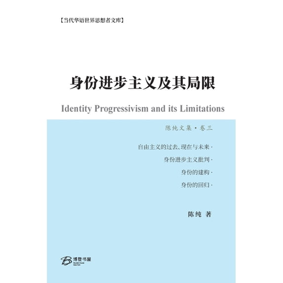 身份进步主义及其局限, (Paperback)