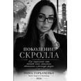 thumbnail image 1 of Поколение Скролла, (Paperback), 1 of 1
