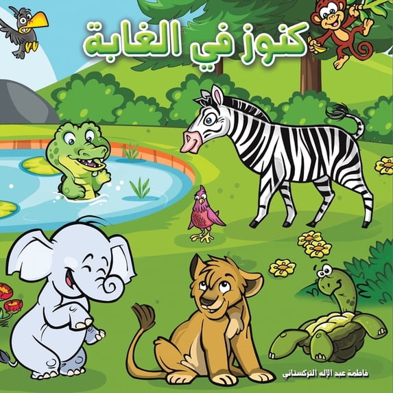 كنوز في الغابة, (Paperback)