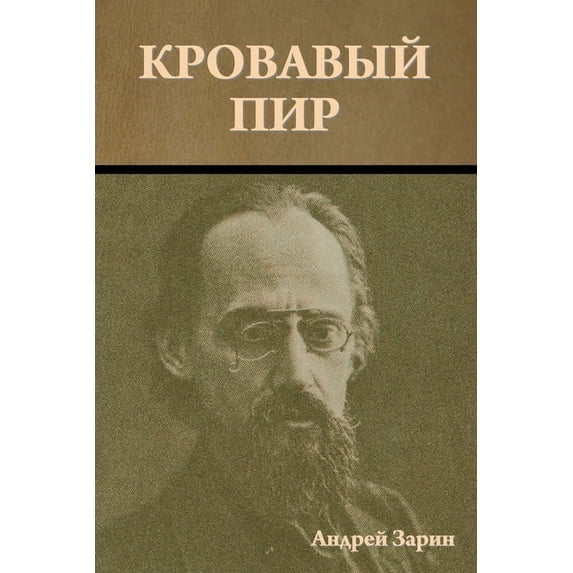 Кровавый пир, (Paperback)
