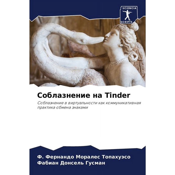 Соблазнени&#1077, (Paperback)