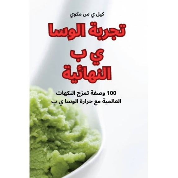 تجربة الوسا &#16, (Paperback)