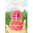 thumbnail image 1 of БАЛЕРИНА ИЗ МУЗЫКАЛ, (Paperback), 1 of 1