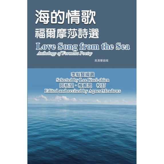 海的情歌-福爾摩莎詩&#36984, (Paperback)
