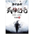 thumbnail image 1 of 武神纪元：第十九部, (Paperback), 1 of 1