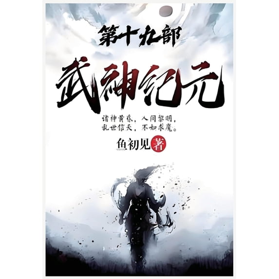 武神纪元:第十九部, (Paperback)