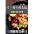 thumbnail image 1 of &amp;#22320;&amp;#20013;&amp;#28023;&amp;#12398;&amp;#32654;&amp;#39135;&amp;#26053;: &amp;#39749;&amp;#24785;&amp;#1239, (Paperback), 1 of 1