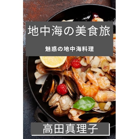 地中海の美食旅: 魅惑&#1239, (Paperback)