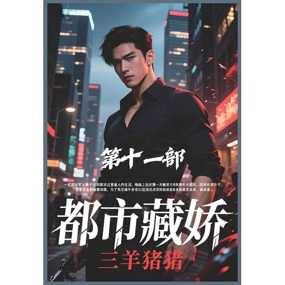 都市藏娇:第十一部, (Paperback)