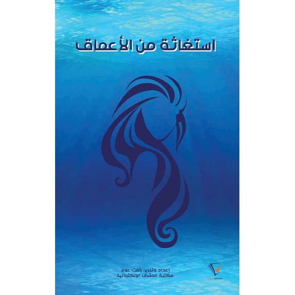 استغاثة من الأعماق, (Paperback)