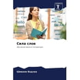 thumbnail image 1 of Сила слов, (Paperback), 1 of 1