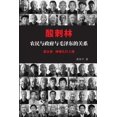 thumbnail image 1 of 酸刺林：农民与政府与毛泽东的关, (Paperback), 1 of 1