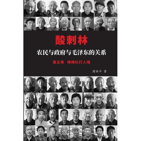 酸刺林:农民与政府与毛泽东的关, (Paperback)