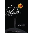 thumbnail image 1 of &amp;#1571;&amp;#1605;&amp;#1606;&amp;#1610;&amp;#1575;&amp;#1578; &amp;#1604;&amp;#1606; &amp;#1578;&amp;#1583;&amp;#16, (Paperback), 1 of 1