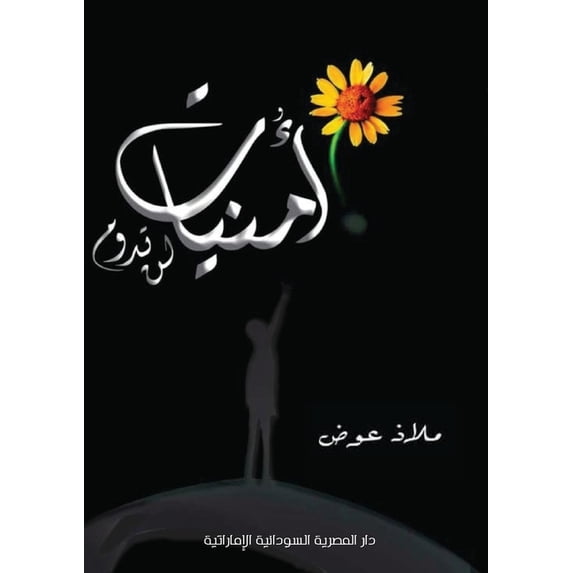 أمنيات لن تد&#16, (Paperback)
