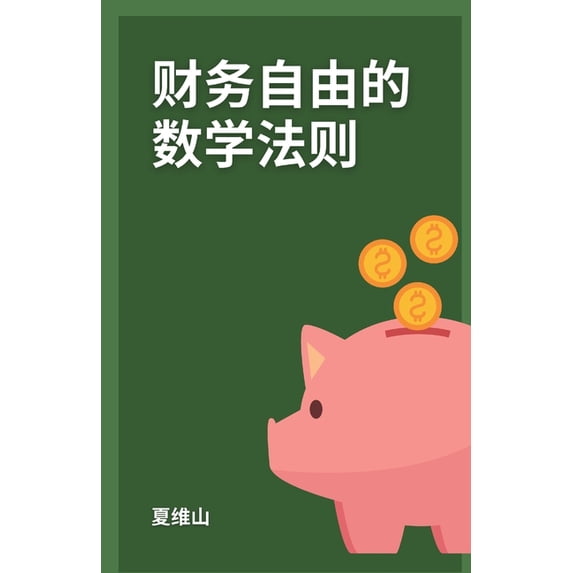 财务自由的数学法则, (Paperback)