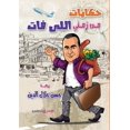 thumbnail image 1 of &amp;#1581;&amp;#1603;&amp;#1575;&amp;#1610;&amp;#1575;&amp;#1578; &amp;#1605;&amp;#1606; &amp;#1586;&amp;#1605;&amp;#16, (Paperback), 1 of 1
