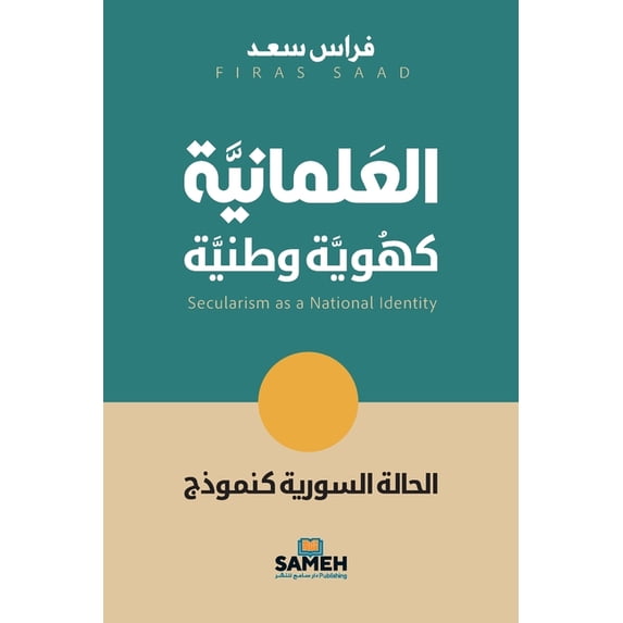 العلمانية كهوية وطن, (Paperback)