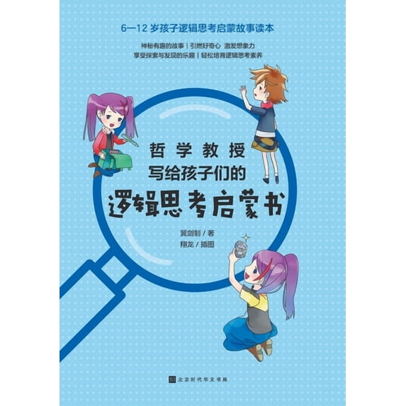 哲学教授写给孩子们的逻辑思考启, (Paperback)