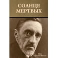 thumbnail image 1 of Солнце мертвых, (Paperback), 1 of 1