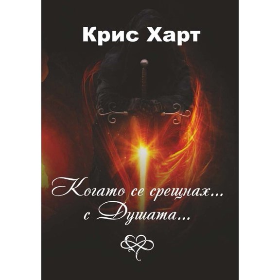Когато се срещнах... С &, (Paperback)