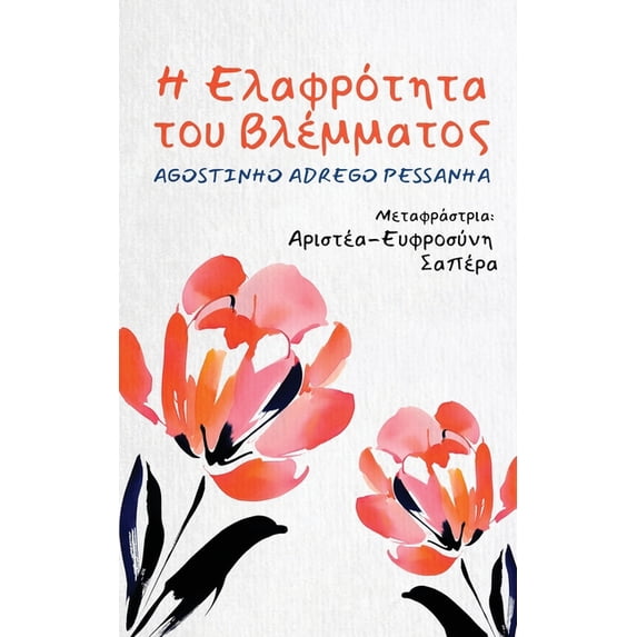 Η ελαφρότητα &#96, (Paperback)