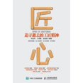 thumbnail image 1 of &amp;#21280;&amp;#24515;&amp;#65306;&amp;#36861;&amp;#23547;&amp;#36893;&amp;#21435;&amp;#30340;&amp;#24037;&amp;#21280;, (Paperback), 1 of 1