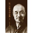 thumbnail image 1 of 弘一法师书信全集（下）, (Paperback), 1 of 1