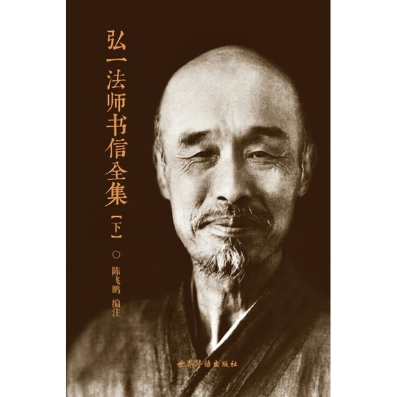 弘一法师书信全集(下), (Paperback)