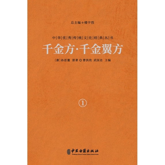 千金方-千金翼方(卷&#19968, (Paperback)