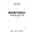 thumbnail image 1 of 面向用户的设计--移动应用产品设෶, (Paperback), 1 of 1