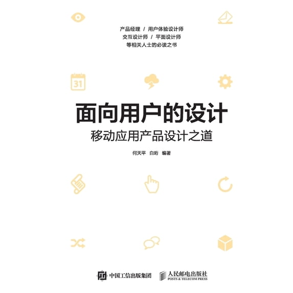 面向用户的设计--移动应用产品设, (Paperback)