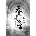 thumbnail image 1 of 天道图书馆：第一部, (Paperback), 1 of 1