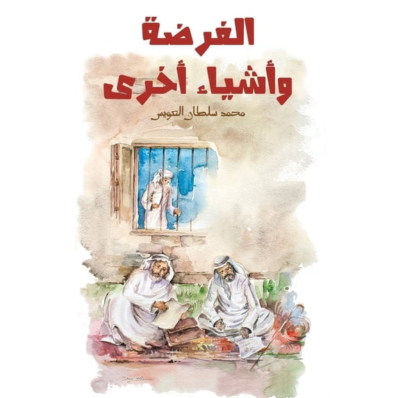 الفرضة وأشي&#157, (Paperback)
