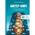 thumbnail image 1 of Мастер-ключ: Как чув
, (Paperback), 1 of 1