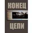 thumbnail image 1 of &amp;#1050;&amp;#1054;&amp;#1053;&amp;#1045;&amp;#1062; &amp;#1062;&amp;#1045;&amp;#1055;&amp;#1048;, (Paperback), 1 of 1