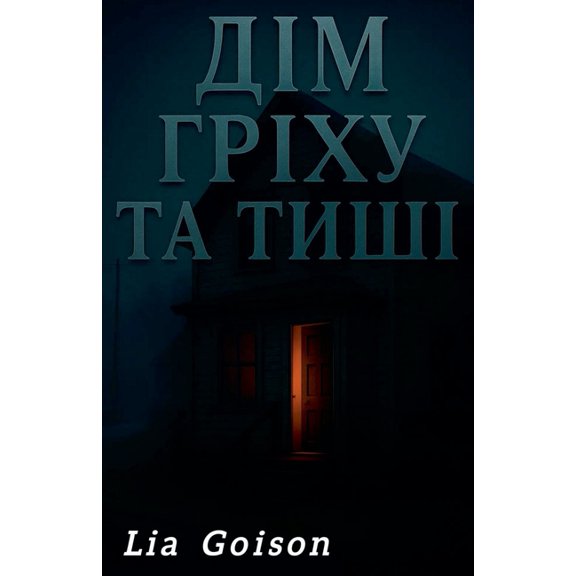 Дім гріху та тиші, (Paperback)