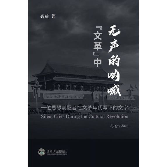 "文革"中无声的呐喊 --- &#1, (Paperback)