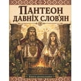thumbnail image 1 of Пантеон давніх слов, (Paperback), 1 of 1