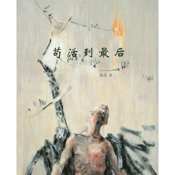 苟活到最后, (Paperback)