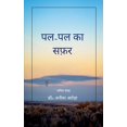 thumbnail image 1 of पल-पल का सफ़र, (Paperback), 1 of 1